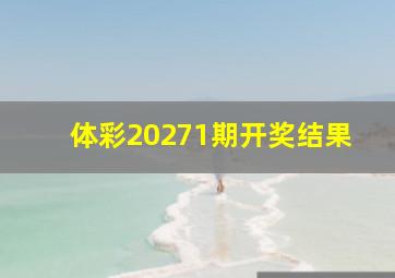 体彩20271期开奖结果