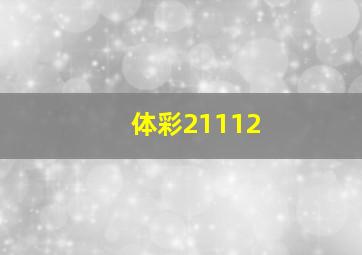 体彩21112