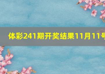 体彩241期开奖结果11月11号