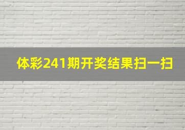 体彩241期开奖结果扫一扫