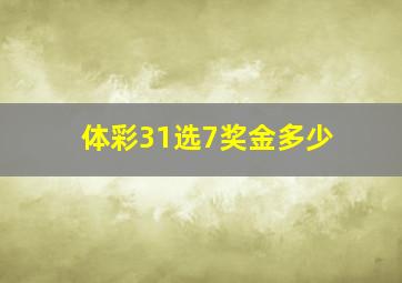 体彩31选7奖金多少