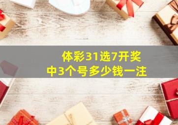 体彩31选7开奖中3个号多少钱一注