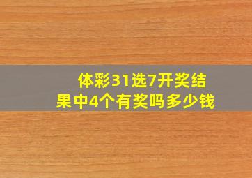 体彩31选7开奖结果中4个有奖吗多少钱