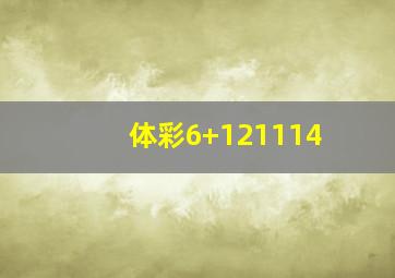 体彩6+121114