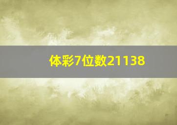 体彩7位数21138