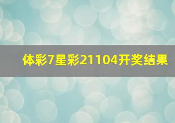 体彩7星彩21104开奖结果