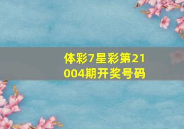 体彩7星彩第21004期开奖号码