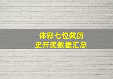 体彩七位数历史开奖数据汇总