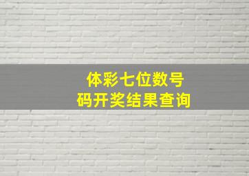 体彩七位数号码开奖结果查询