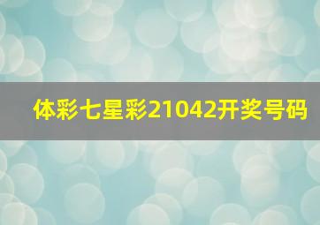 体彩七星彩21042开奖号码