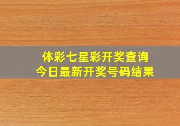 体彩七星彩开奖查询今日最新开奖号码结果