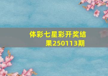 体彩七星彩开奖结果250113期