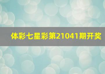 体彩七星彩第21041期开奖