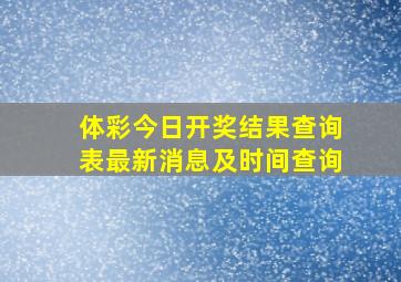 体彩今日开奖结果查询表最新消息及时间查询