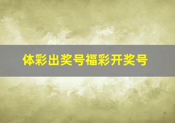 体彩出奖号福彩开奖号