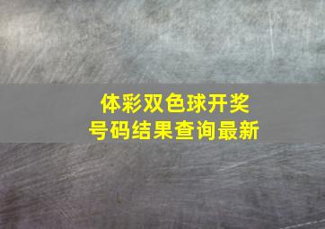 体彩双色球开奖号码结果查询最新