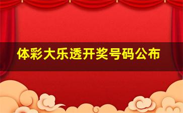 体彩大乐透开奖号码公布