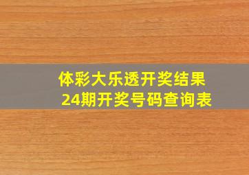 体彩大乐透开奖结果24期开奖号码查询表