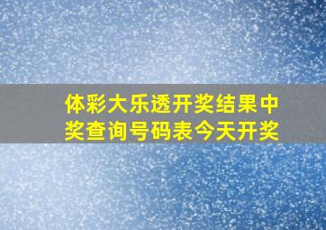 体彩大乐透开奖结果中奖查询号码表今天开奖