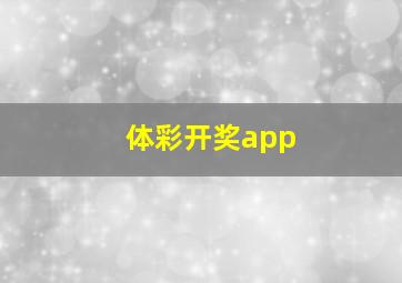 体彩开奖app