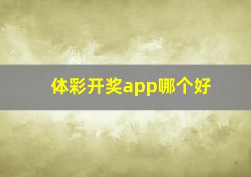 体彩开奖app哪个好