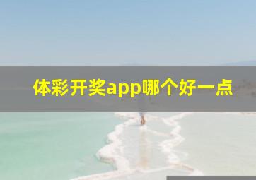 体彩开奖app哪个好一点