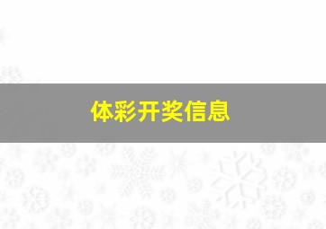 体彩开奖信息