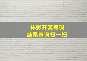 体彩开奖号码结果查询扫一扫