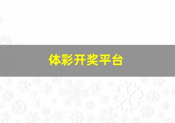 体彩开奖平台