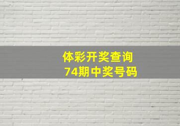 体彩开奖查询74期中奖号码