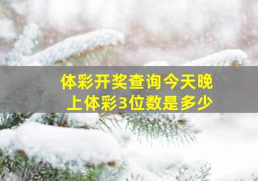 体彩开奖查询今天晚上体彩3位数是多少