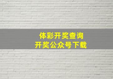 体彩开奖查询开奖公众号下载