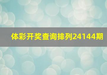 体彩开奖查询排列24144期