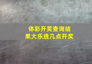 体彩开奖查询结果大乐透几点开奖