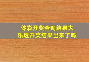 体彩开奖查询结果大乐透开奖结果出来了吗