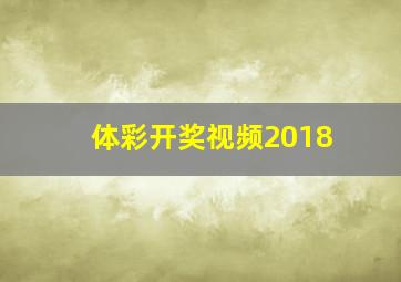 体彩开奖视频2018