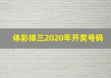 体彩排三2020年开奖号码