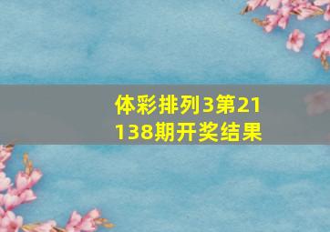 体彩排列3第21138期开奖结果