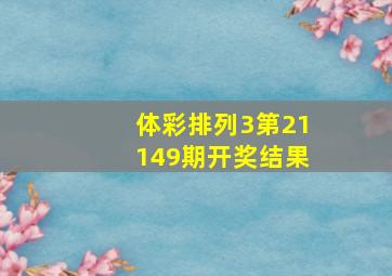 体彩排列3第21149期开奖结果