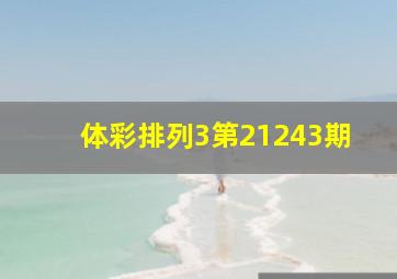 体彩排列3第21243期