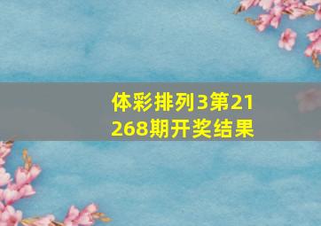 体彩排列3第21268期开奖结果