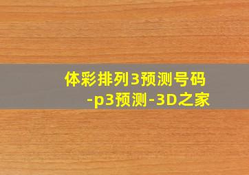 体彩排列3预测号码-p3预测-3D之家