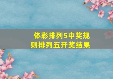 体彩排列5中奖规则排列五开奖结果