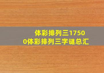 体彩排列三17500体彩排列三字谜总汇