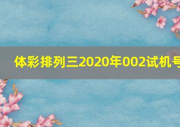 体彩排列三2020年002试机号