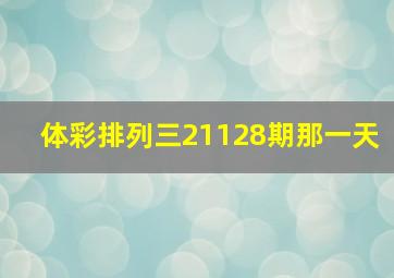 体彩排列三21128期那一天