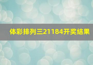 体彩排列三21184开奖结果