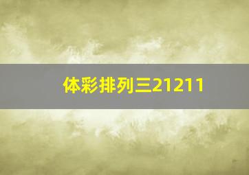 体彩排列三21211