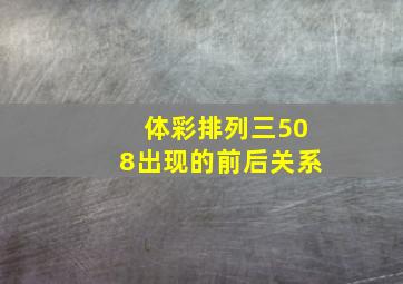 体彩排列三508出现的前后关系