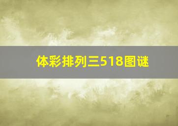 体彩排列三518图谜